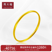 周大福 传承系列 足金黄金手镯(工费3780)62mm 约62.71g F217070