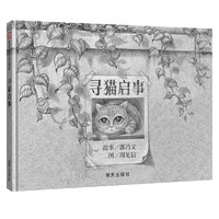 【信谊】寻猫启事（3-8岁）信谊幼儿文学获情感类童书绘本