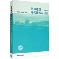 民用建筑电气技术与设计(第3版) 图书
