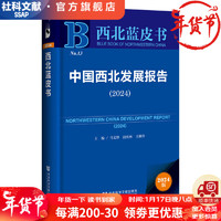 西北蓝皮书  中国西北发展报告（2024）  作者：马文锋 段庆林 王林   社会科学文献出版社