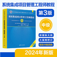 当当 软考中级 2024 系统集成项目管理工程师教程 第3版