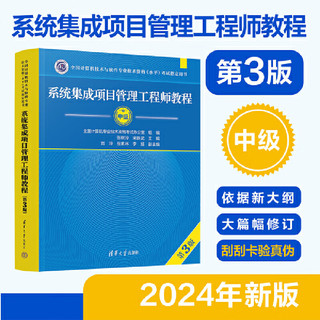 当当 软考中级 2024 系统集成项目管理工程师教程 第3版