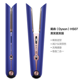 dyson 戴森 Corrale HS07 无绳美发直发器 卷直两用 藏青蓝色海外版新年