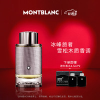 万宝龙（MONTBLANC）冰峰旅者浓香水100ml  新年 雪松木质香调 【限量礼赠】冰峰旅者100ml