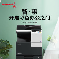 长城（GreatWall）CM8022DN 复印机 A3彩色数码办公复合机 国产打印复印一体机 (双面输稿器+双层纸盒)