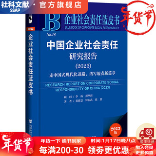 企业社会责任蓝皮书   中国企业社会责任研究报告（2023）  作者：李扬  彭华岗    社会科学文献出版社