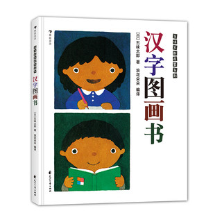 《五味太郎启蒙系列·汉字图画书》（精装）