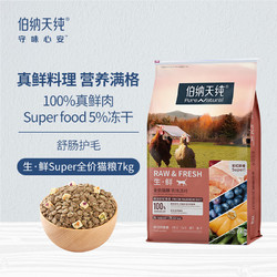 Pure&Natural 伯纳天纯 全阶段通用 生鲜super农场派对猫粮 7kg