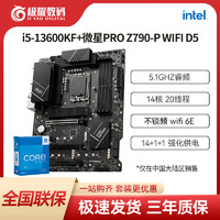 MSI 微星 英特尔I5 13600KF盒装CPU全新正品微星Z790 P WIFI D5板U套装