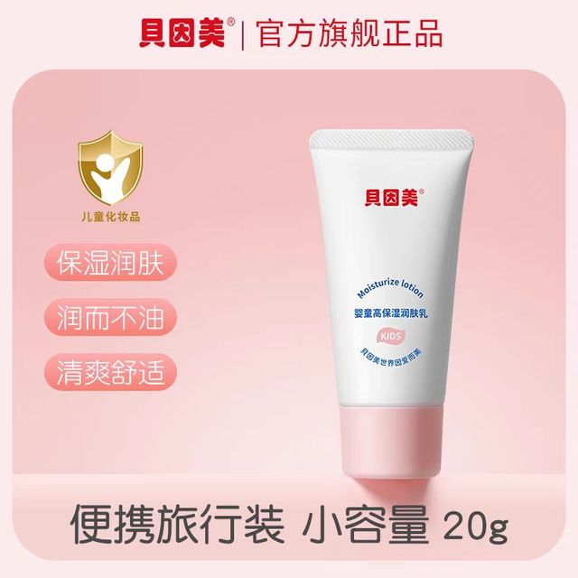贝因美宝贝 贝因美儿童身体乳新生宝宝高保湿润肤乳全身保湿舒缓20克