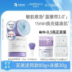 MedRepair 米蓓尔 蓝绷带涂抹面膜女补水保湿泥膜提亮修护舒缓紧致小蓝帽245g+冻膜30g