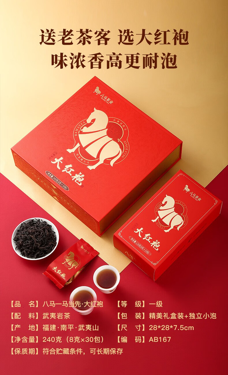 bamatea 八马茶业武夷山岩茶大红袍乌龙茶一马当先年货茶叶礼盒装240g