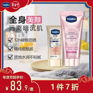 凡士林亮肤套装 SPF50+隔离润肤乳60g+身体素颜霜150g 素颜霜150g+防晒60g