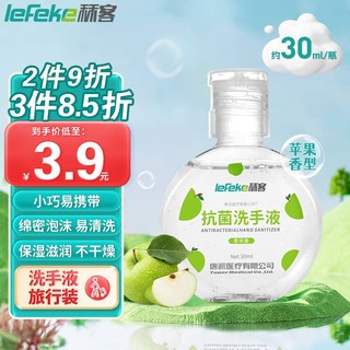 lefeke 秝客 便携水洗洗手液30ml  成人家用儿童旅行装 水洗清洁青苹果香型