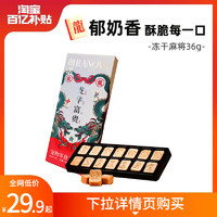 RANOVA 朗诺 喊你“搓麻将”啦：RANOVA 朗诺 猫零食 鸡肉配方羊奶味冻干麻将 36g