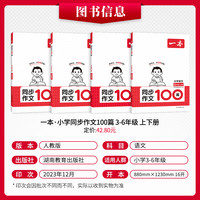 《一本小学生同步作文100篇》（年级任选）