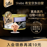 Sheba 希宝 猫罐头吞拿鱼及白身鱼85g单罐海鲜汤汁系列进口猫湿粮整箱装