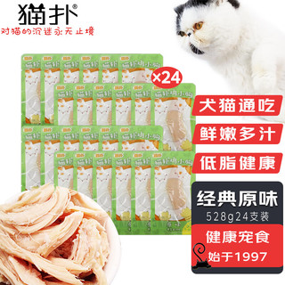 猫扑 狗零食猫零食24支528g鸡胸肉犬猫通用湿粮水煮鸡小肉宠物原味