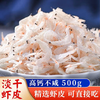 GANHAIDI虾皮淡干小虾米皮紫菜虾皮汤海米虾干虾粉即食海产干货调味食材 淡干虾皮500g