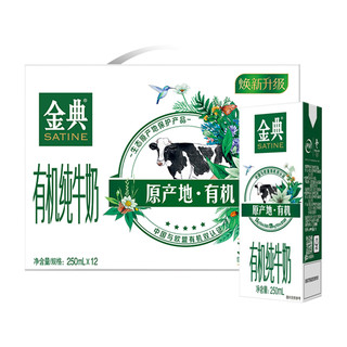 yili 伊利 1月伊利金典有机纯牛奶250ml*12盒整箱送礼学生儿童营养早餐牛奶