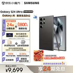 SAMSUNG 三星 Galaxy S24 Ultra Al智享生活办公 四长焦系统 SPen 12GB+256GB 钛黑 5G AI手机