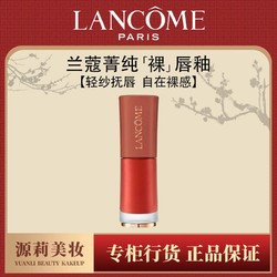 LANCOME 兰蔻 菁纯柔雾哑光唇釉#275/279/188法式浪漫高级裸