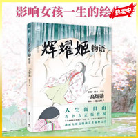 辉耀姬物语 授权 吉卜力绘本系列重磅新作辉耀姬物语 影响女孩一生的绘本 打磨8年时间 50亿日元成本 50万张手绘原稿