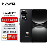 移动端、京东百亿补贴：HUAWEI 华为 nova 12 Pro前置6000万人像追焦双摄