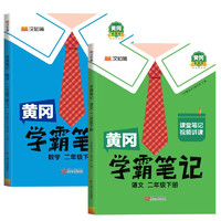 黄冈学霸笔记二年级下册 小学语文数学课堂笔记同步人教版课本知识大全教材解读解析学习资料书（2册） 2年级下册 学霸笔记语文+数学【人教版】