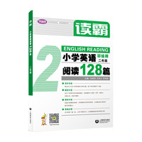 读霸:小学英语阅读128篇 二年级 读霸二年级