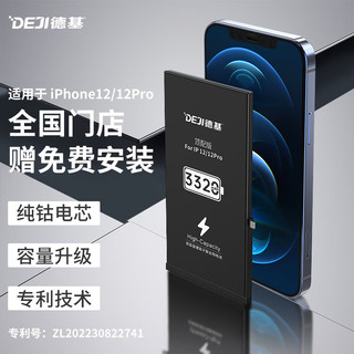 德基DEJI 苹果12电池 iPhone12电池 苹果手机电板电芯 3320mAh顶配版 通用苹果12Pro