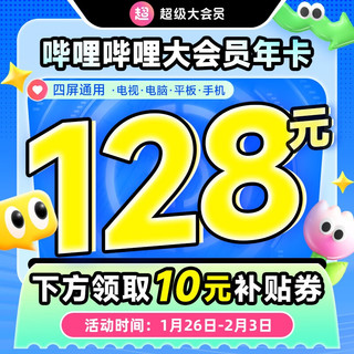 bilibili 哔哩哔哩 b站电视 超级大会员 年卡