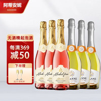 阿蒂安妮原瓶无醇起泡酒0度无酒精甜白葡萄酒气泡酒白葡萄汁聚会酒 混搭整箱装【无醇】750ml*6