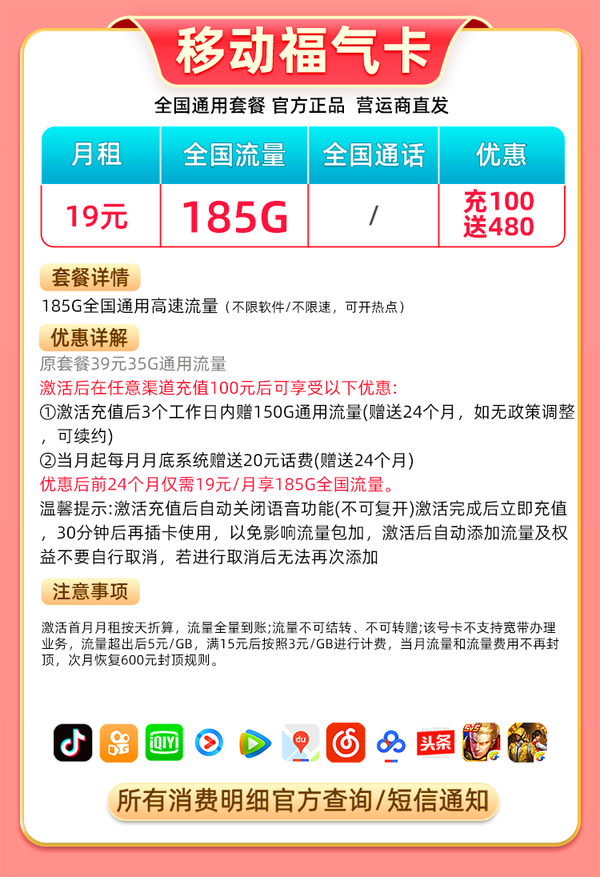 China Mobile 中国移动 福气卡 2年19元月租（185G通用流量+充100送480）红包50元