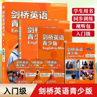 【单册自选】 外研社剑桥英语青少年版 入门级到第五级 包 用书+同步训练+视听包 14-16岁青少年英语培训教材 剑桥英语青少年版【入门级】
