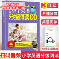 【多年级自选】培生小学英语分级阅读80篇 3456年级可选 小英语绘本语法单词大全三四五六年级阅读理解 培生儿童英语分级阅读少儿英语 三年级