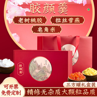 桃胶雪燕皂角米组合礼盒包装过年佳品新年货银耳