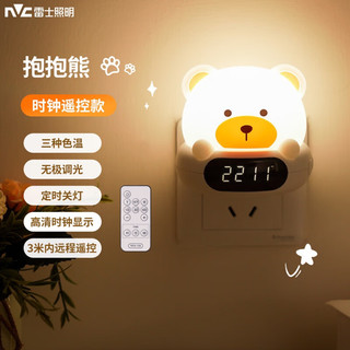 雷士（NVC）氛围小夜灯遥控婴儿喂奶灯儿童卧室起夜充电床头灯女生 抱抱熊 三色调光 充电遥控款