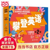 攀登英语阅读系列:分级阅读第二级(第2版)