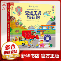 尤斯伯恩奇妙发声书:农场里面边谁在吵 0-3岁宝宝触控发声书儿童点读认知有声绘本早教启蒙故事书低幼版 英国尤斯伯恩出版公司 交通工具谁在跑