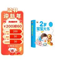 2岁宝宝大书（精装）撕不烂益智教育情商管理好习惯养成早教书