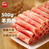 思念 羊肉卷500g 涮肉火锅生鲜食材 冷冻羊肉片