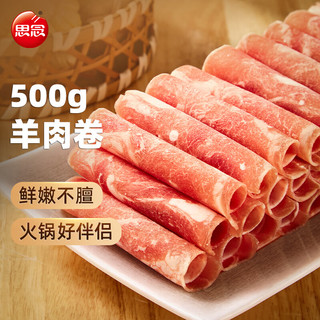 思念 羊肉卷500g 涮肉火锅生鲜食材 冷冻羊肉片
