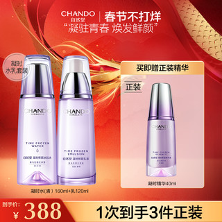 CHANDO 自然堂 凝时鲜颜水乳精华护肤品套装女士淡化细纹补水保湿紧致抗皱