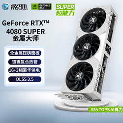 GALAXY 影驰 GEFORCE RTX4080 金属大师 OC 显卡 16GB 白色