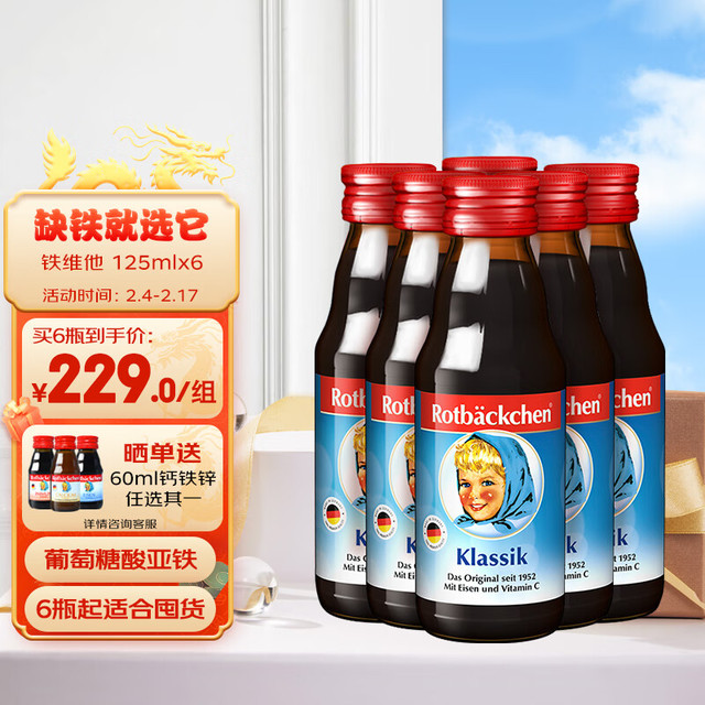 rotbackchen 小红脸铁维他含维生素C液体125ml *6支装