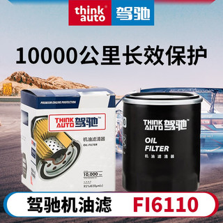 驾驰/THINKAUTO汽车配件机油滤清器 机滤 机油滤芯 机油格 型号FI6110 FI6110