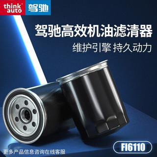 驾驰/THINKAUTO汽车配件机油滤清器 机滤 机油滤芯 机油格 型号FI6110 FI6110