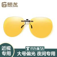 Molong 陌龙 偏光夹片太阳镜超轻防强光远光灯夹片F101 夜视款 夜用款-大框高清