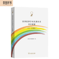 汉世界学术名丛书书目提要（1-19辑）